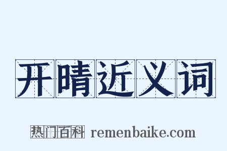 开晴近义词是什么意思的图片
